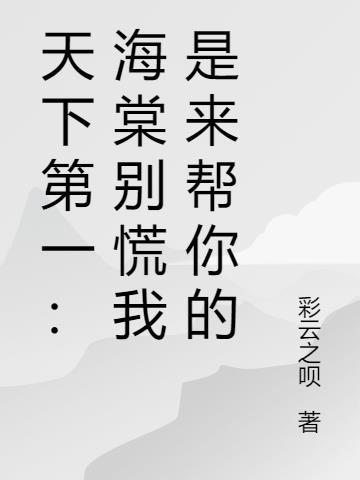 天下第一海棠同人文