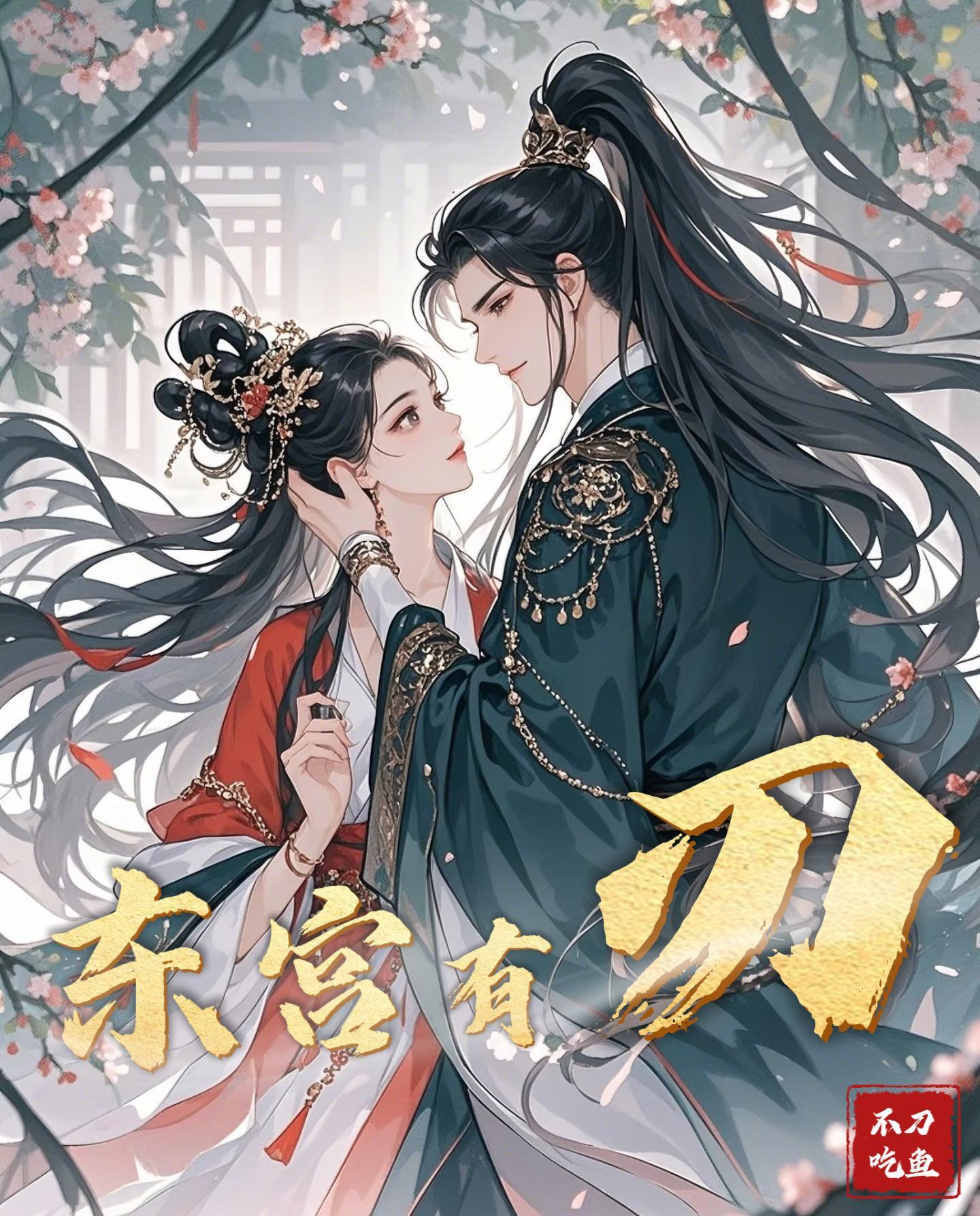 囍 东宫