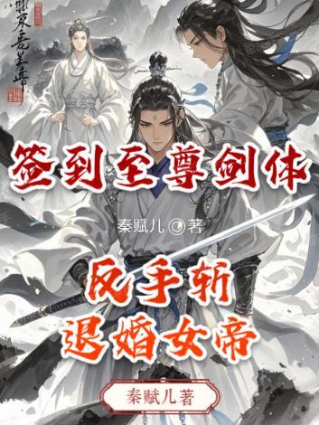 签到至尊丹田在线播放高清