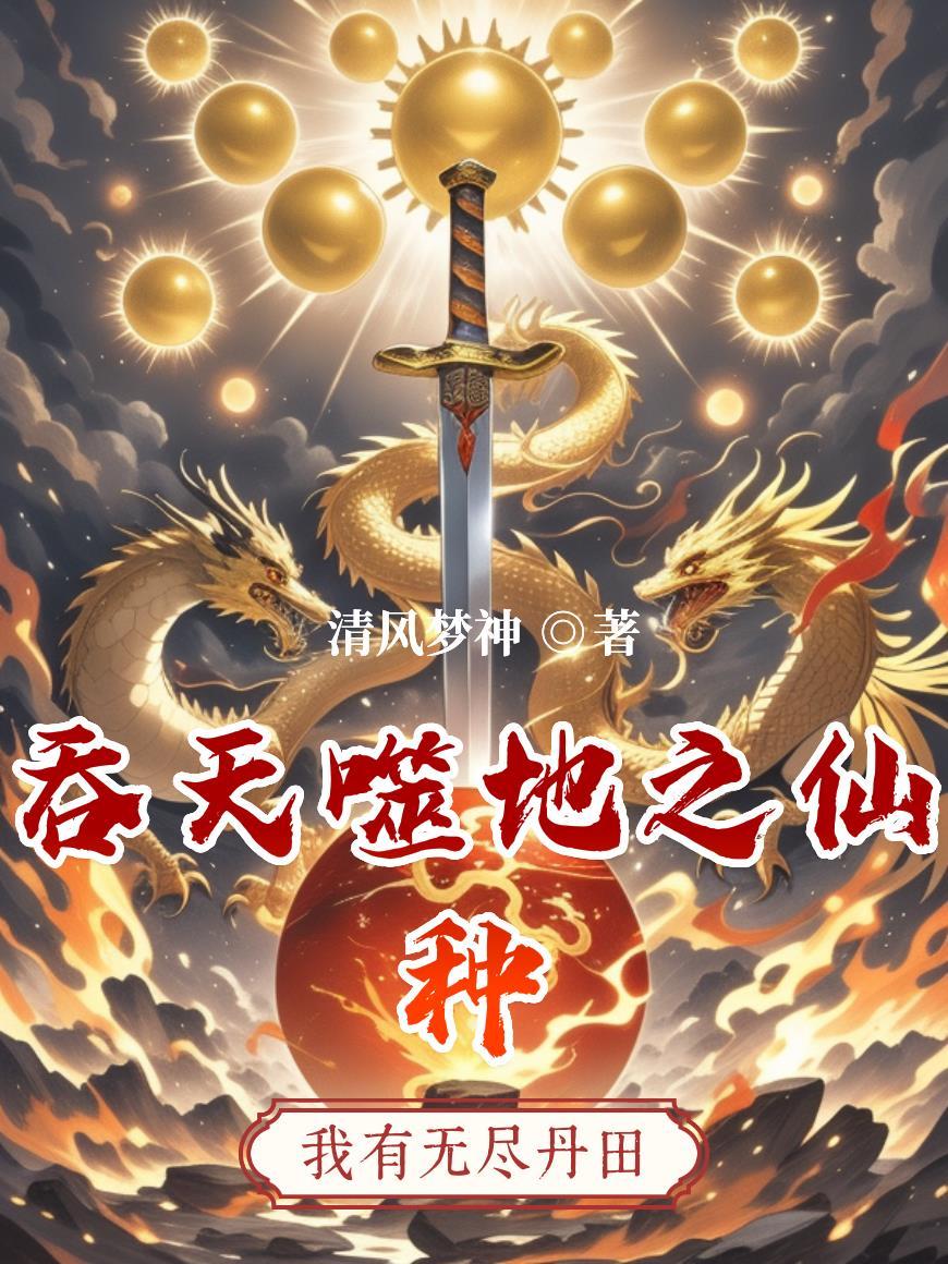 吞天噬地科幻