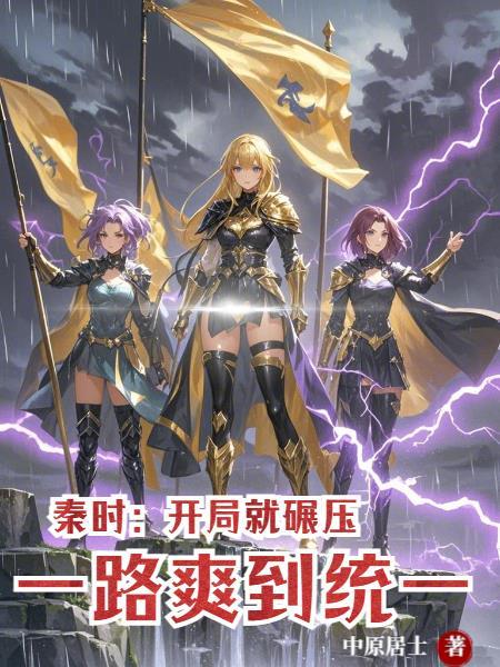 秦时之开局融合夫子的免费阅读