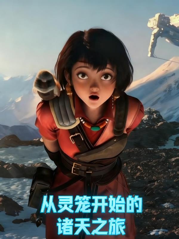 从灵笼开始科技成神笔趣阁