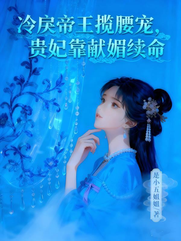 冷皇囚艳