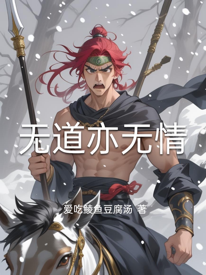 无道亦无情原著百度为什么搜不