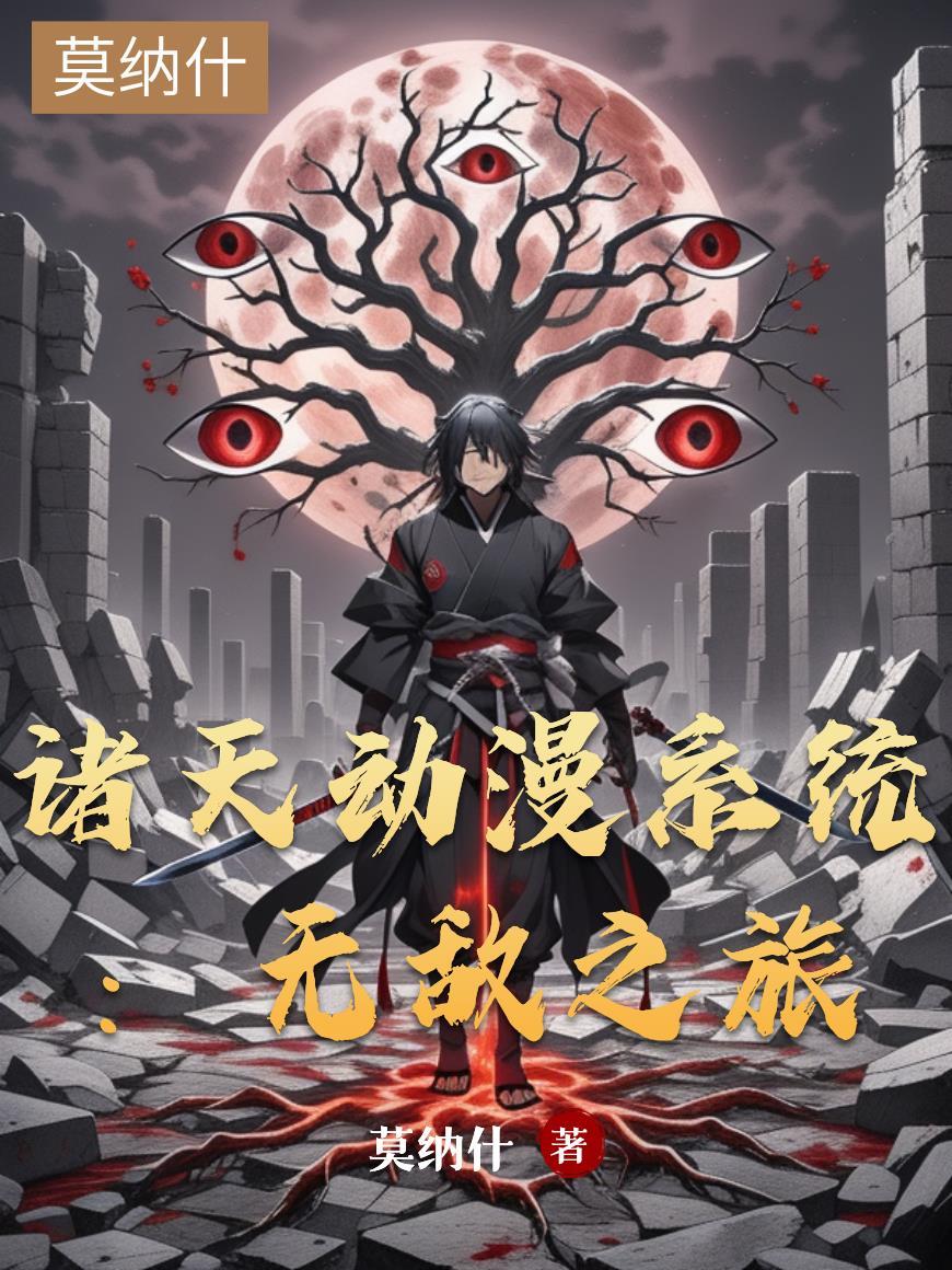 诸天动漫世界
