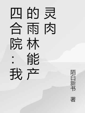 四合院我的鬼魂吓哭