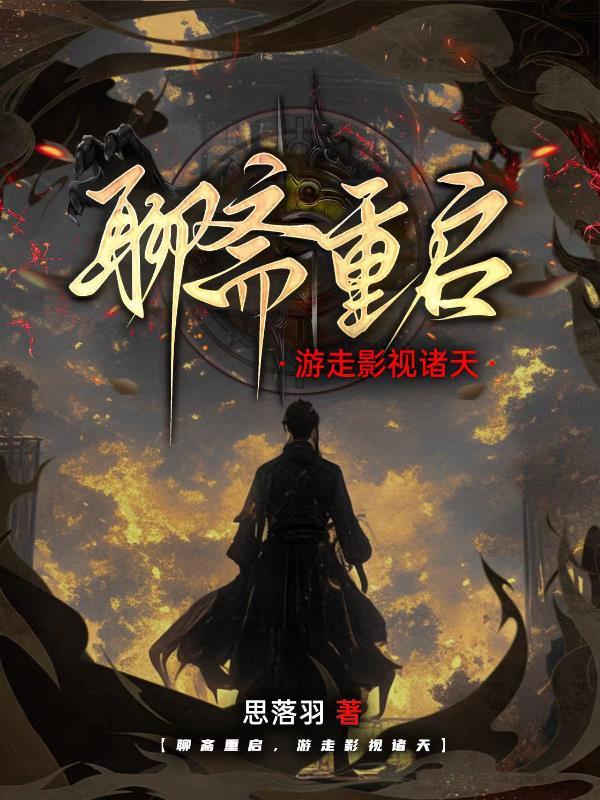 聊斋剧组重聚