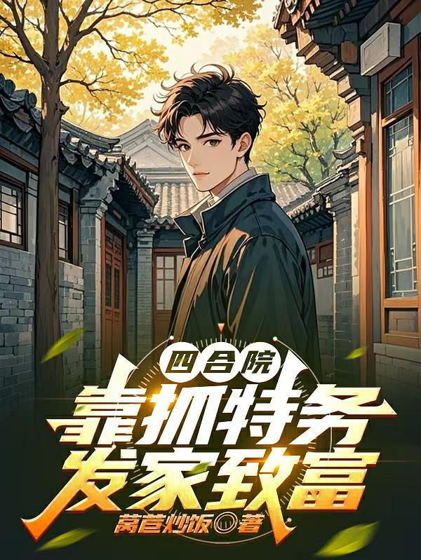 四合院开局获多罪恶之眼