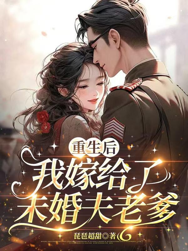 重生后我嫁了未婚夫的话说