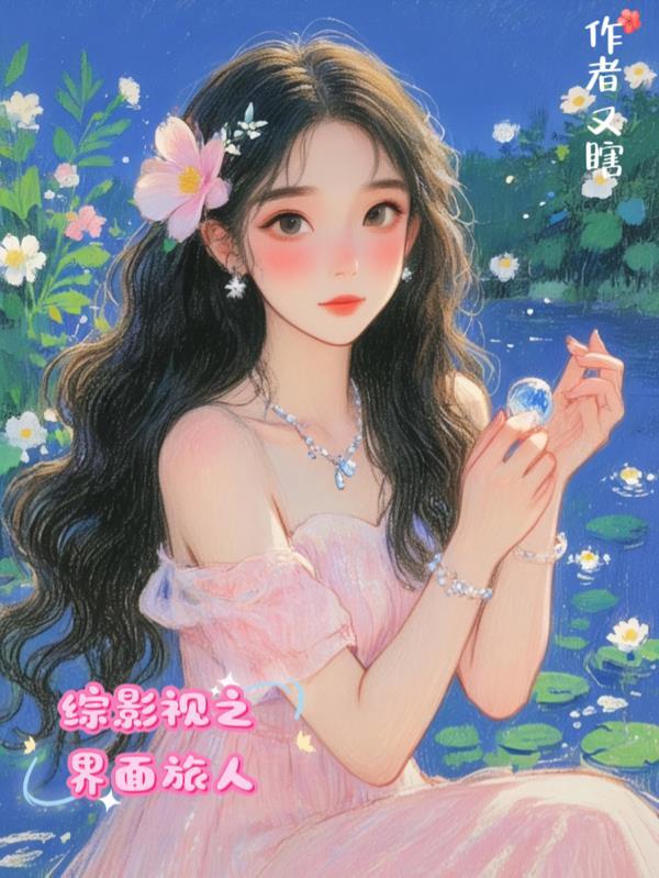 综影视位面旅行(双佑)