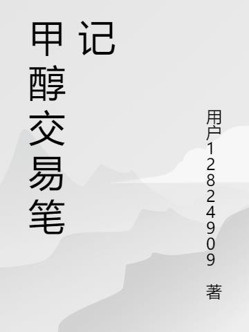 甲醇期货交易规则