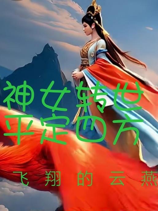 神女的转折点是几年