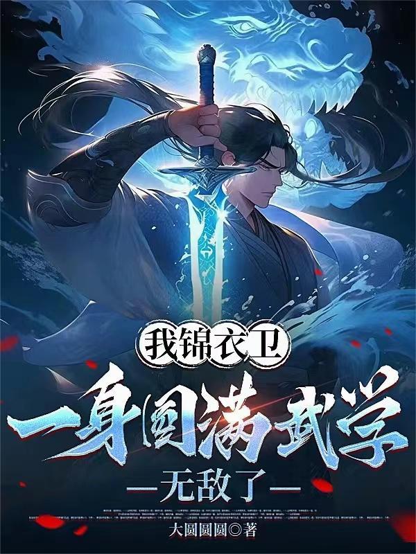 一身圆满武学无敌了番茄