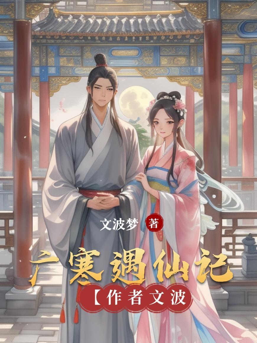 广寒仙体