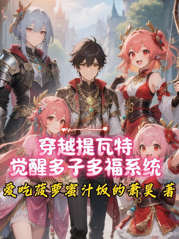 主角穿越提瓦特大陆