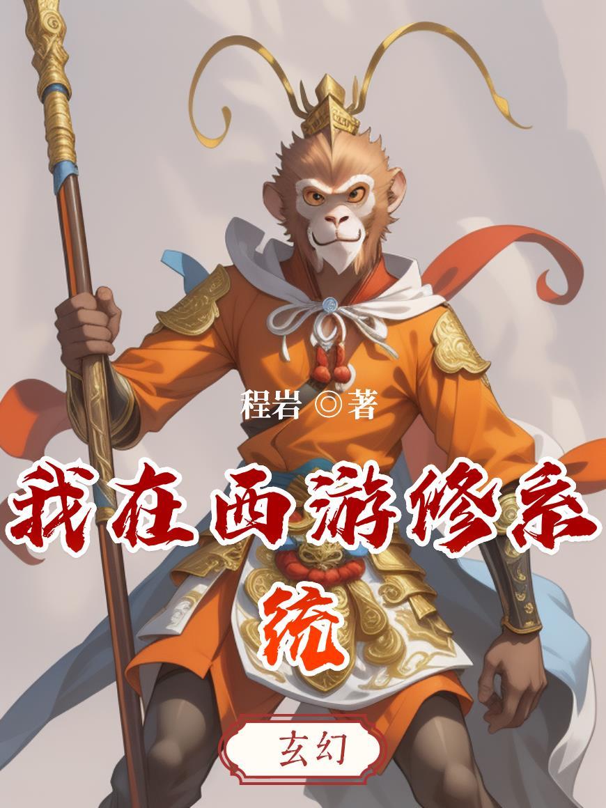 我在西游加点修行无防盗