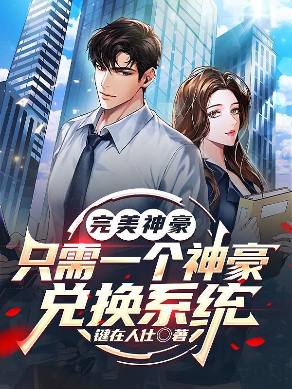神豪之完美系统