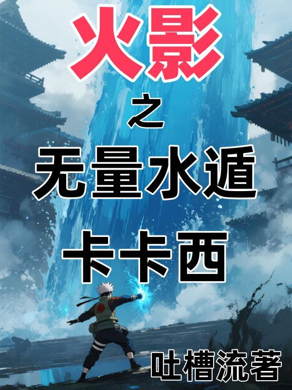 火影之水无月白