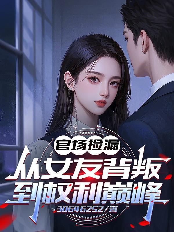 官场捡漏