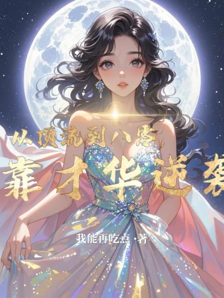 从顶流到学霸免费阅读
