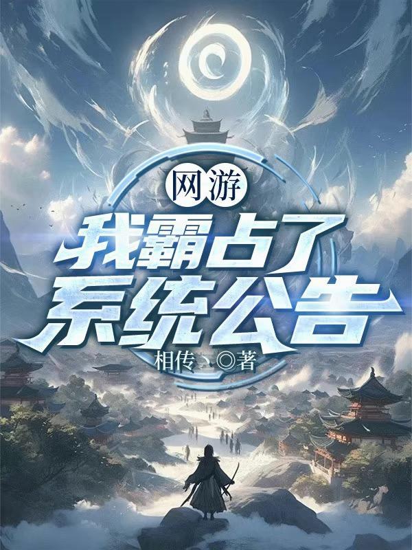 网游我霸占了系统公告简介