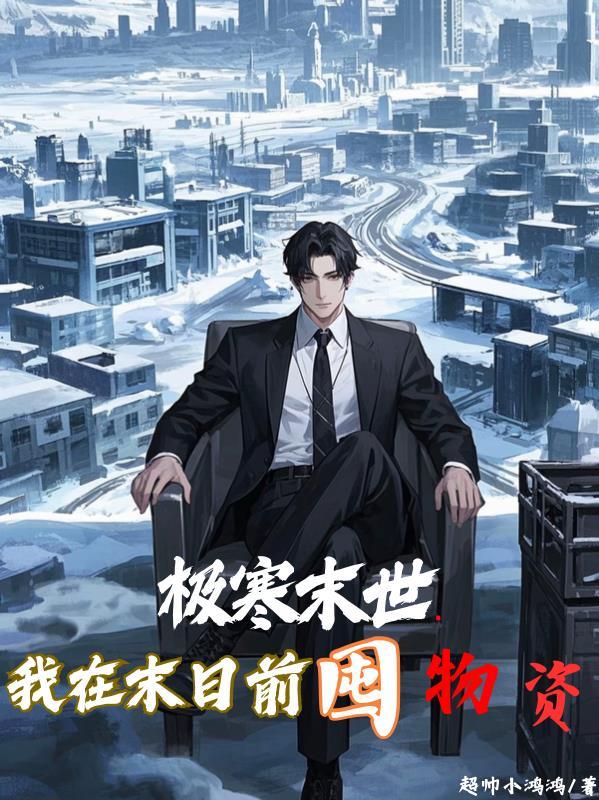 末世极寒 我囤满物资