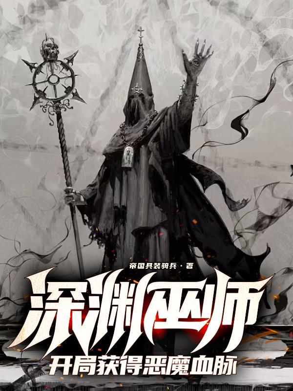 深渊魔法师在哪