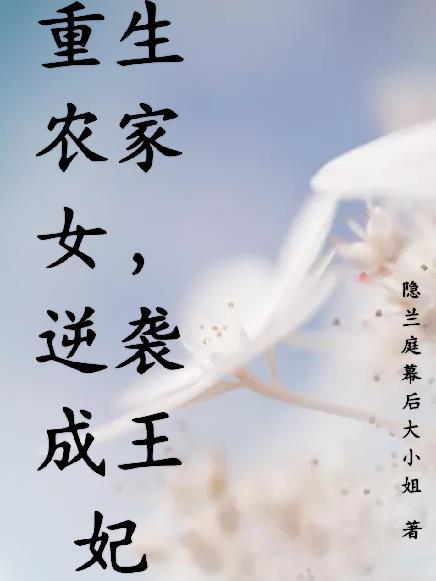 重生农家女奋斗史