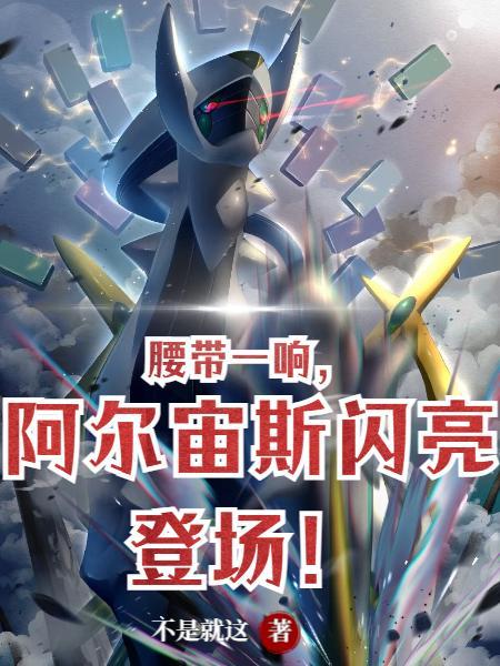 腰带一响