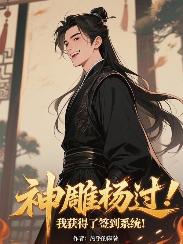 神雕杨过 开局获得百倍悟性