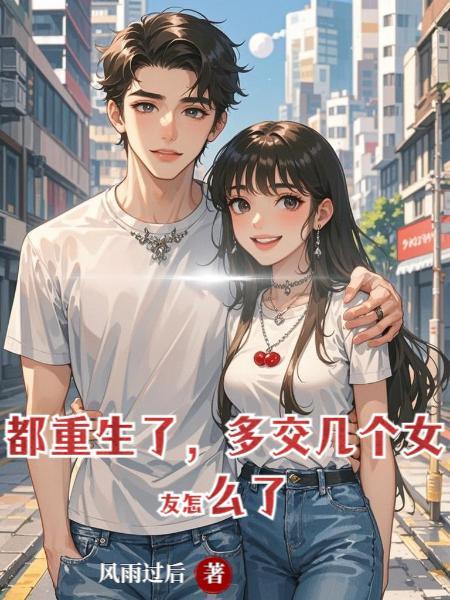 最新都市重生多女主