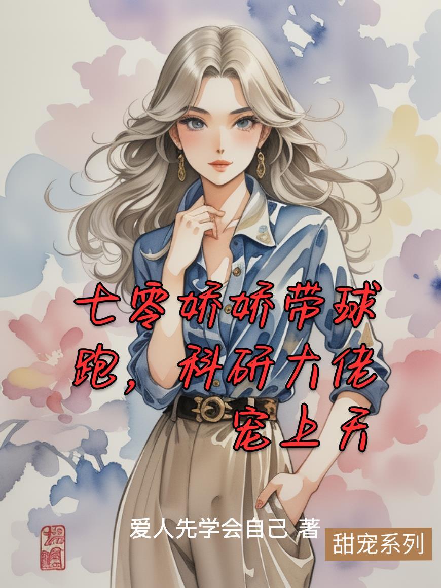 七零科研大佬的娇气包最新