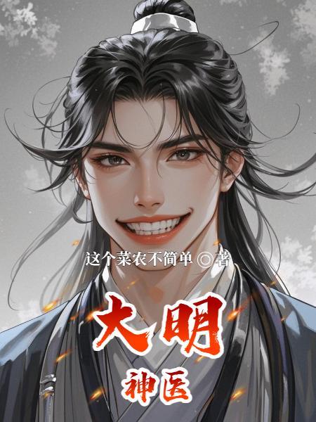 大明神医李时珍电视剧