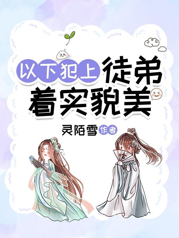 徒弟以下犯上全文阅读