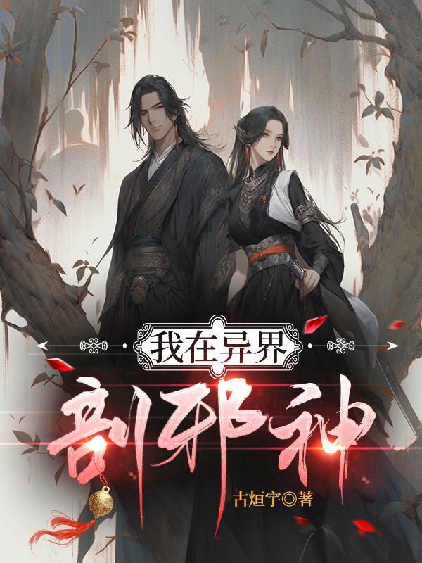 我在异界是个神全文阅读顶点