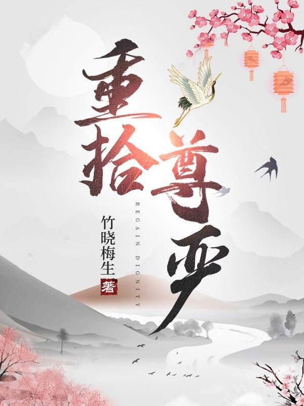 重塑尊严