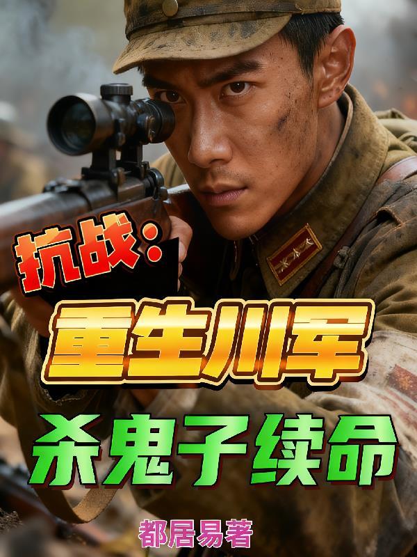 重生川军1937抗战