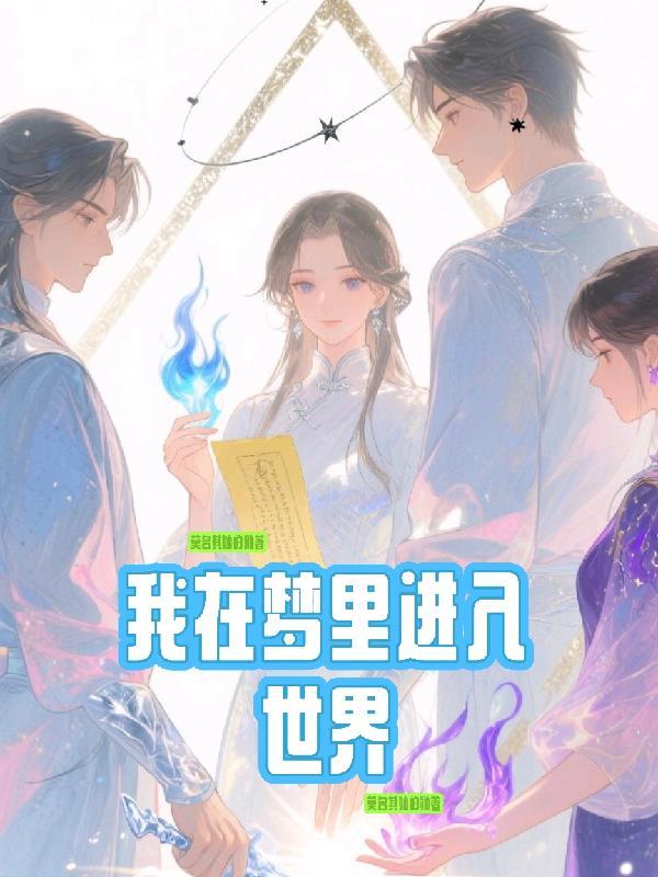 在我梦里面