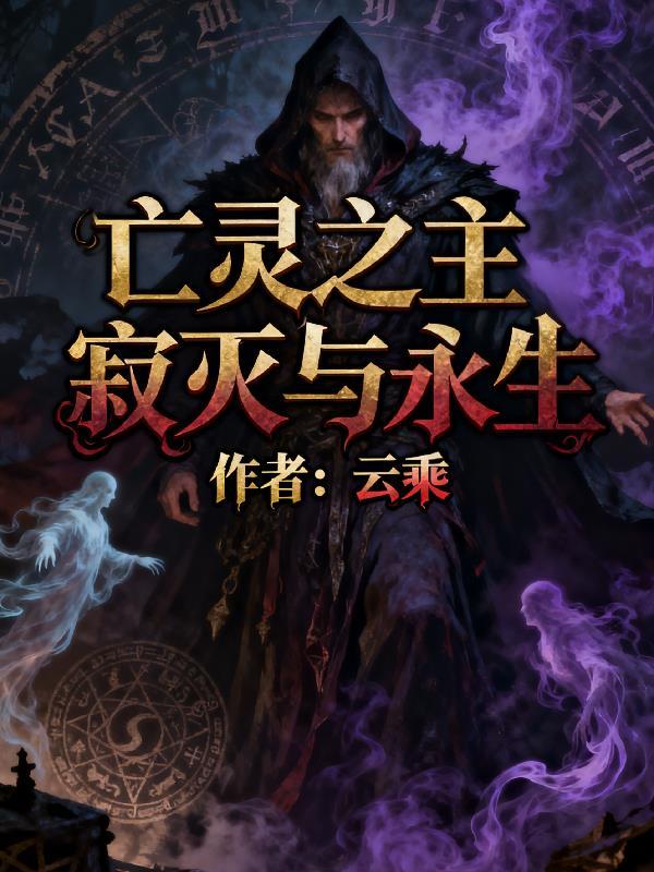 亡灵之主番外