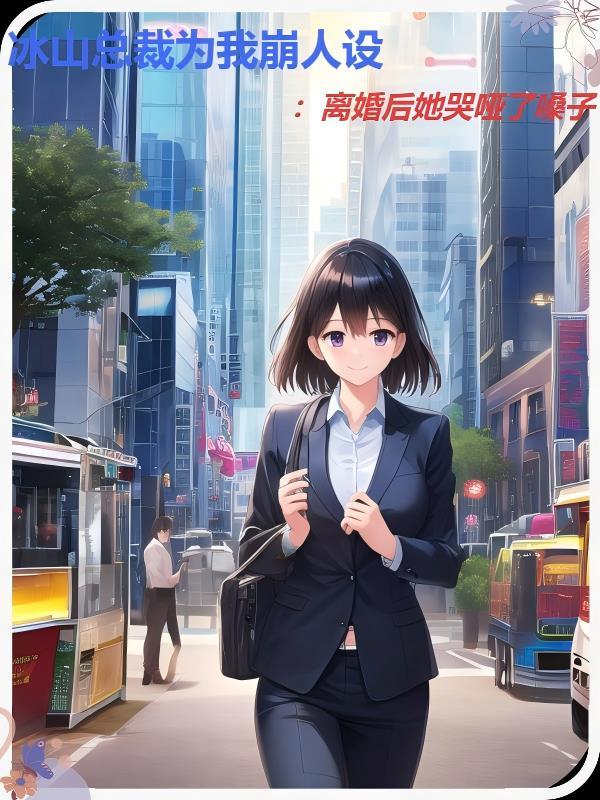 冰山总裁强宠妻全文免费阅读
