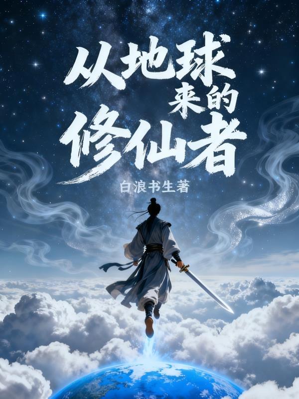 从地球穿越来修仙