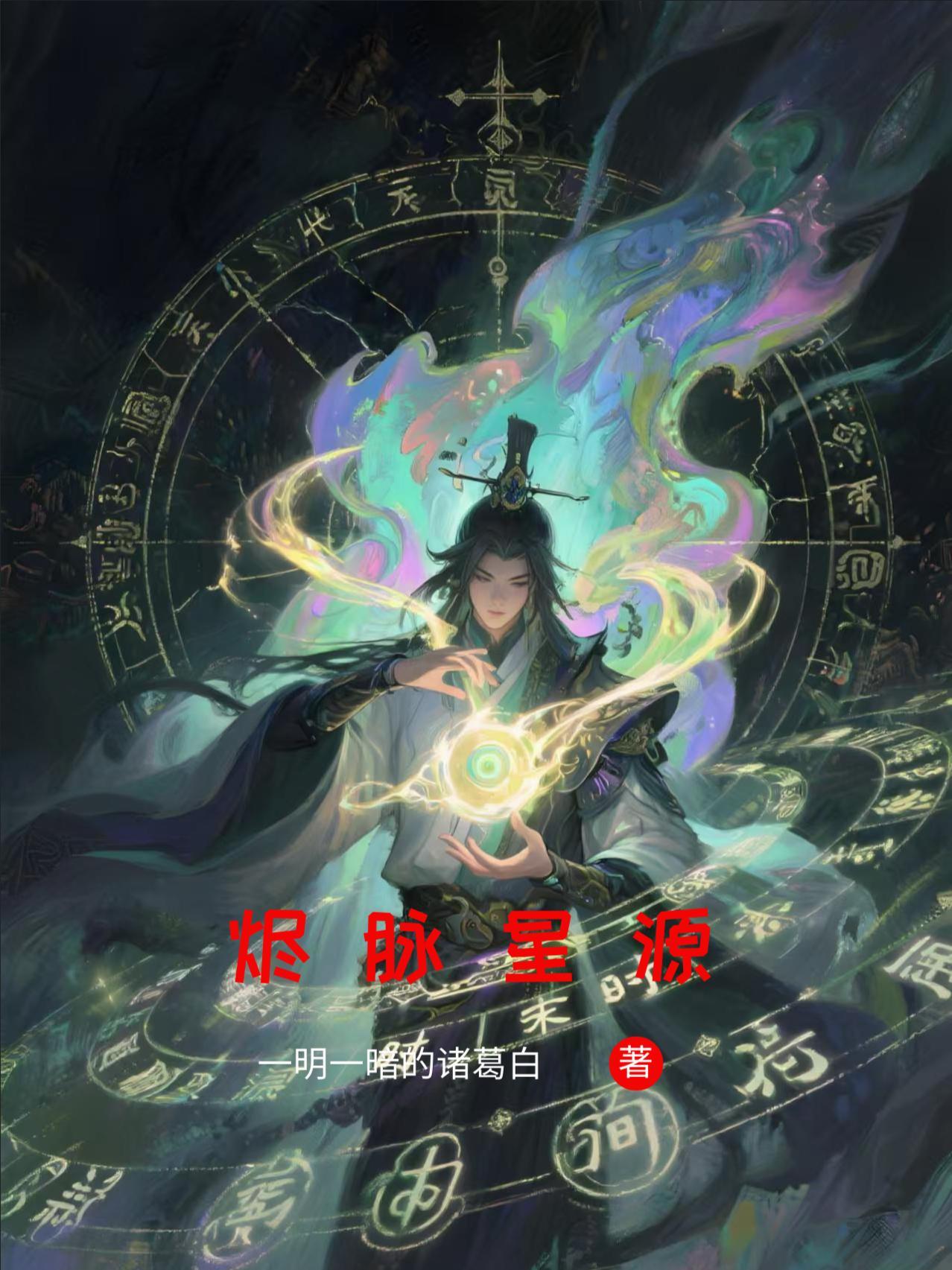 暗星烬和源计划烬