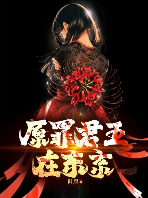 原罪 1