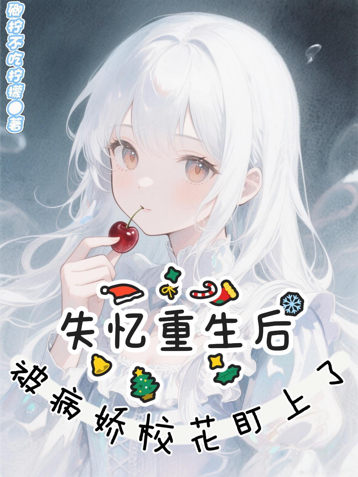 失忆后我救了病娇少年