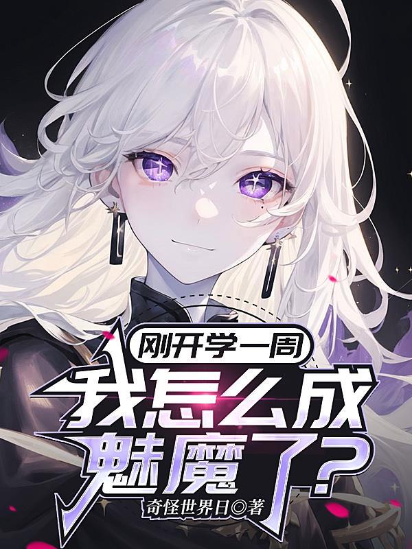 我成为魅魔学校教具