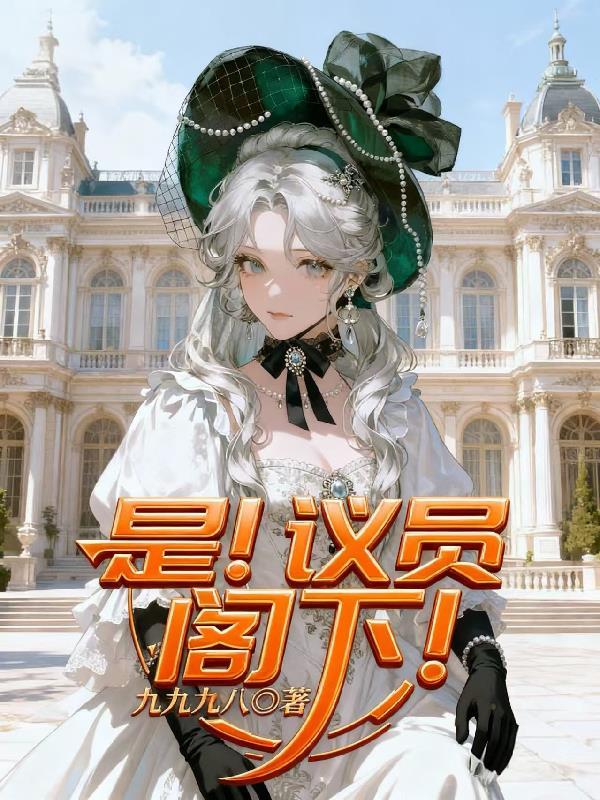 议员和阁员