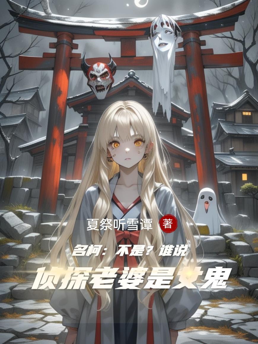 谁说名侦探不能是女孩佛系依点