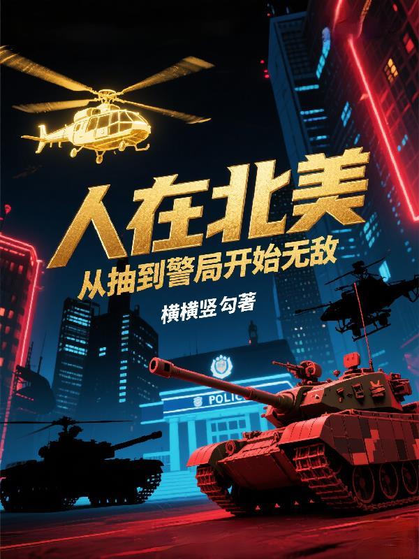 人在北美