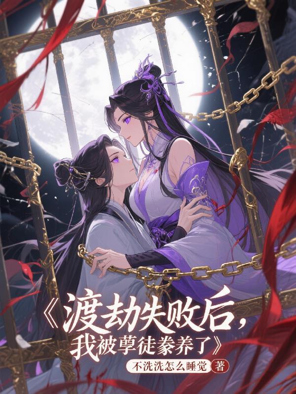 渡劫失败后我三个徒弟包围了