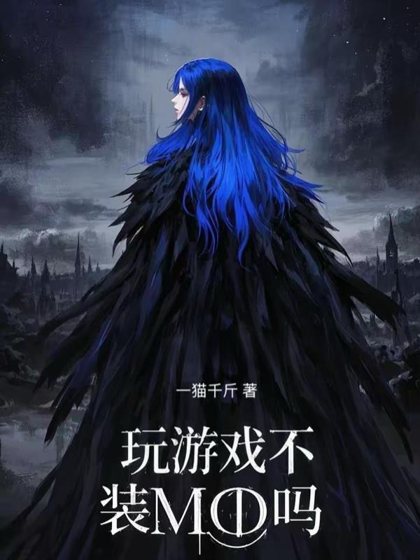 玩游戏不游戏
